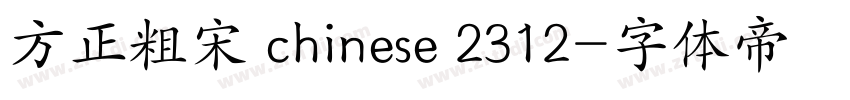 方正粗宋 chinese 2312字体转换